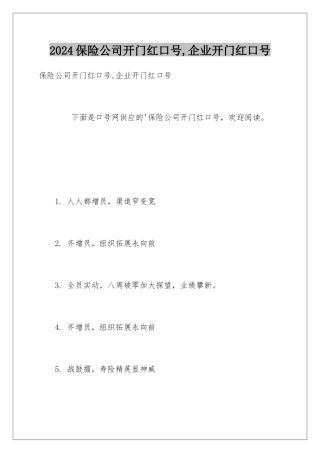 2024保险公司开门红口号,企业开门红口号