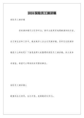 2024保险员工演讲稿