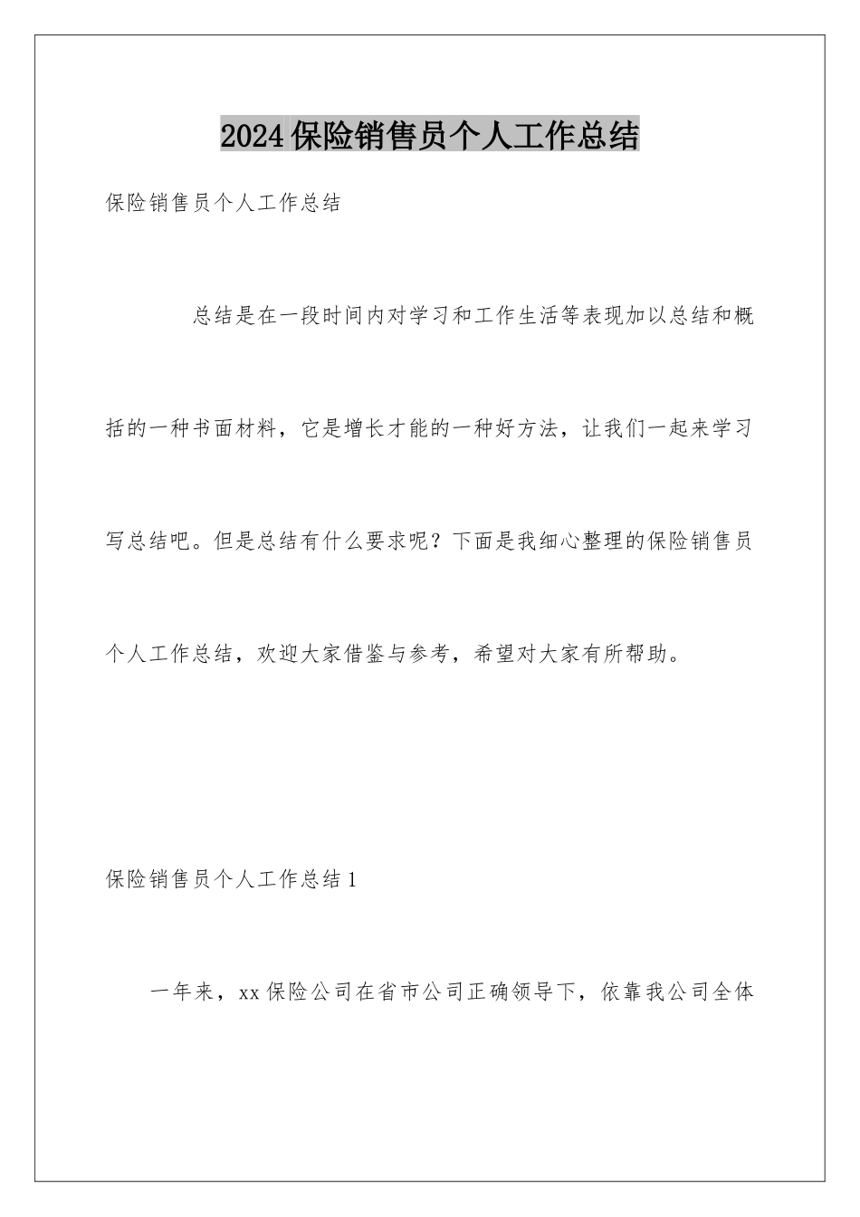 2024保险销售员个人工作总结_第1页