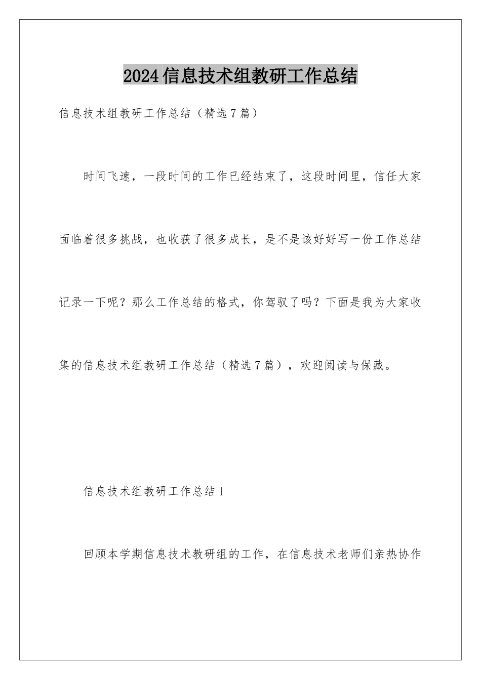 2024信息技术组教研工作总结_第1页