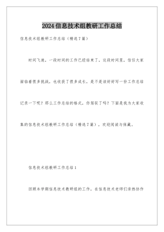 2024信息技术组教研工作总结