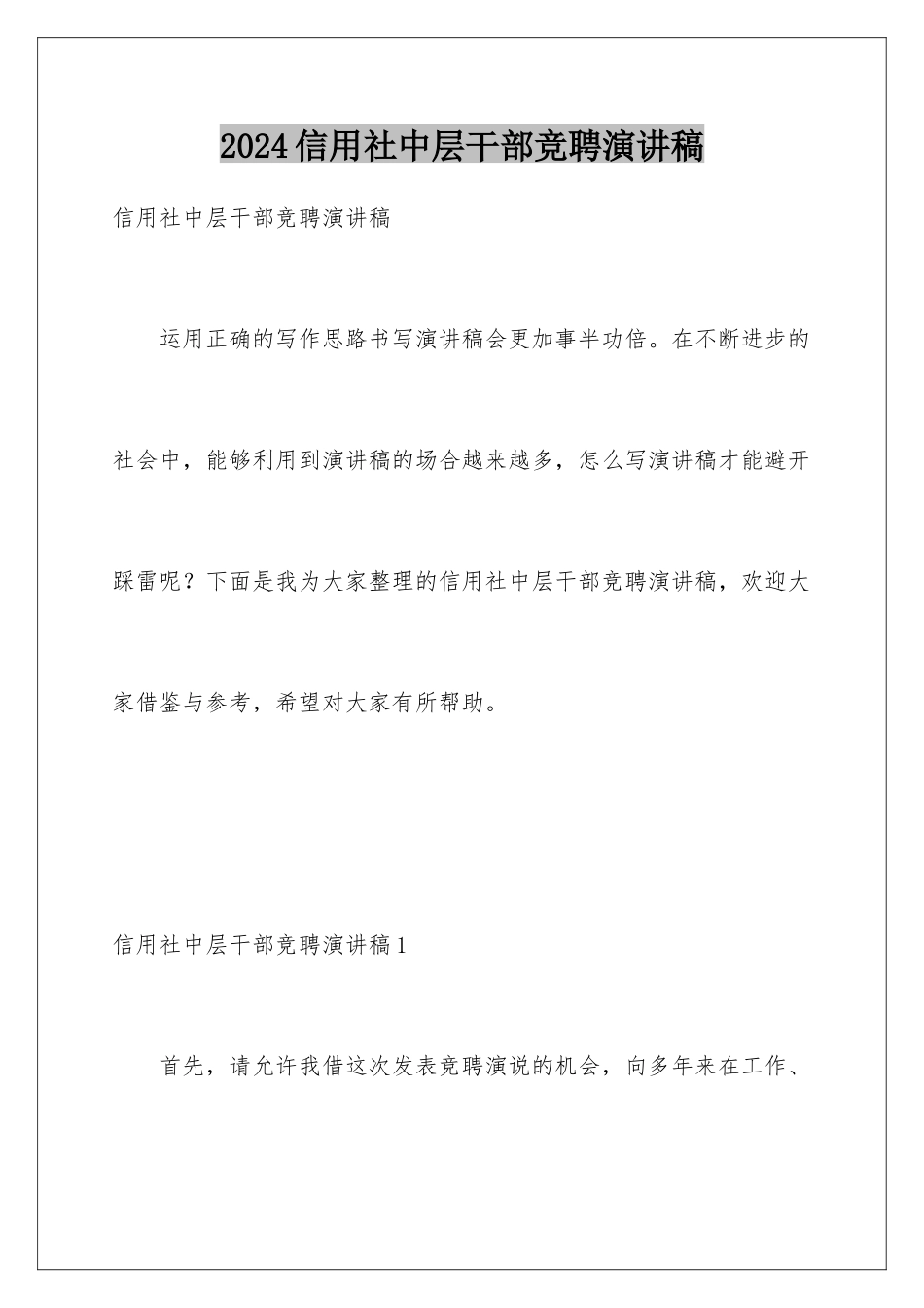 2024信用社中层干部竞聘演讲稿_第1页