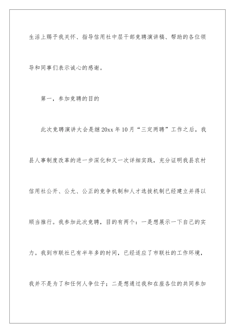 2024信用社中层干部竞聘演讲稿_第2页