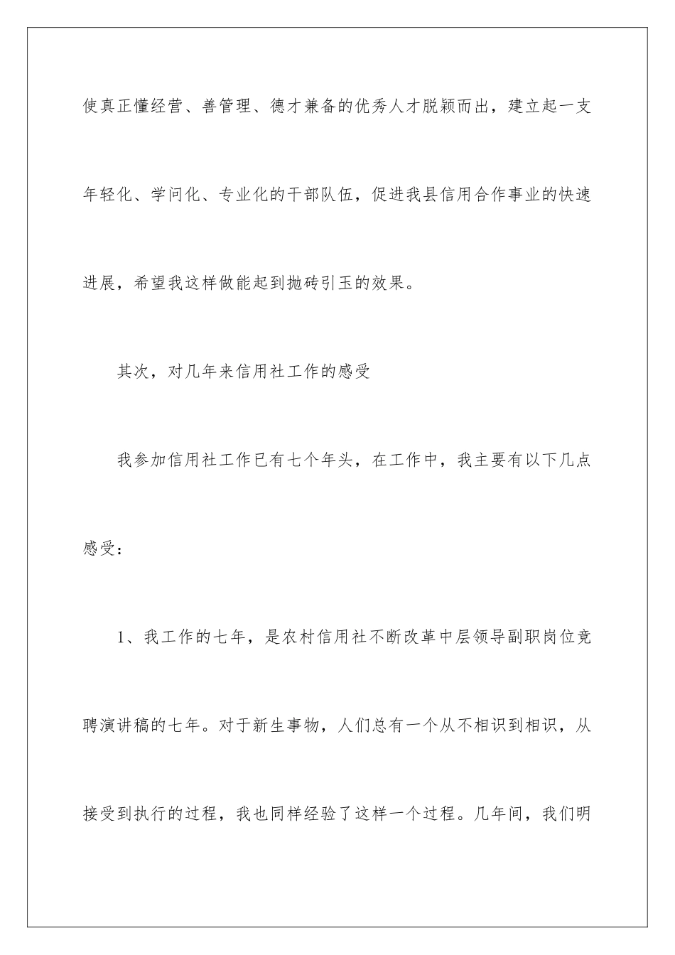 2024信用社中层干部竞聘演讲稿_第3页