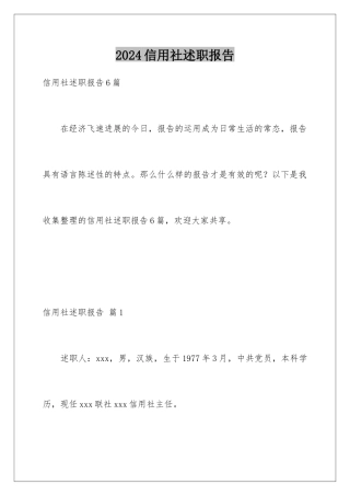 2024信用社述职报告