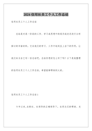 2024信用社员工个人工作总结