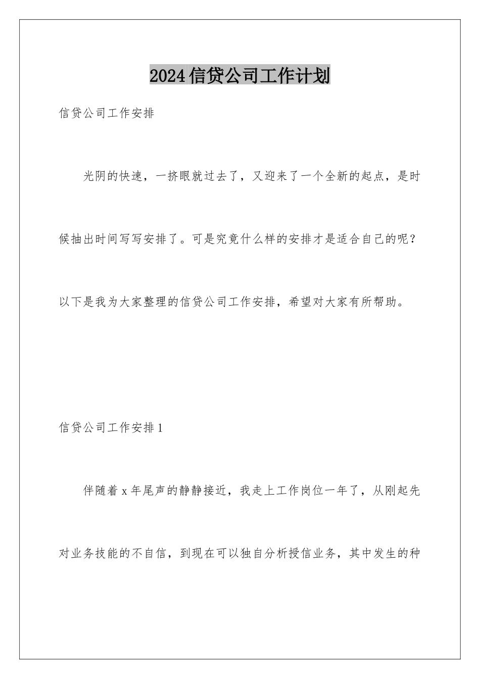 2024信贷公司工作计划_第1页