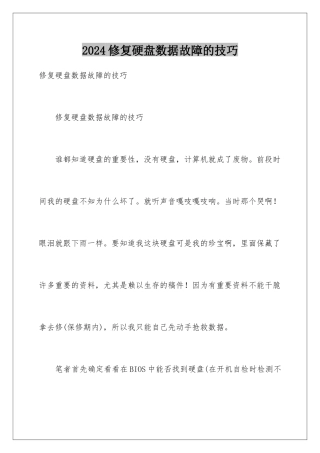 2024修复硬盘数据故障的技巧
