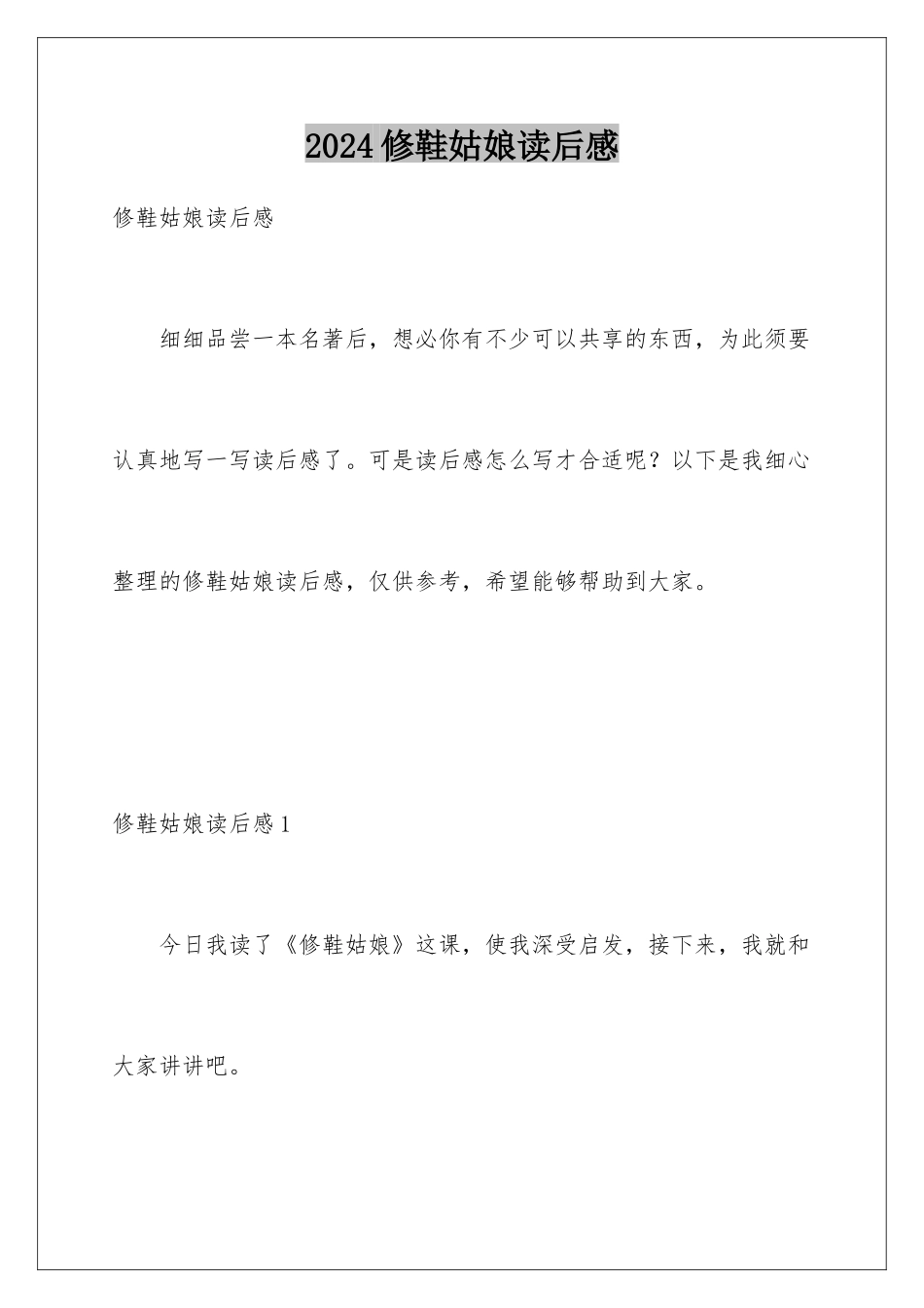 2024修鞋姑娘读后感_第1页