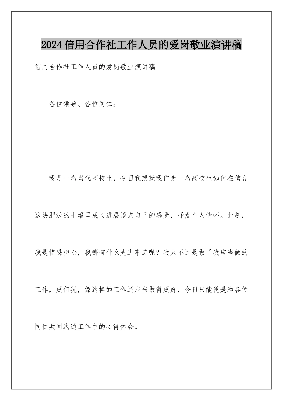 2024信用合作社工作人员的爱岗敬业演讲稿_第1页