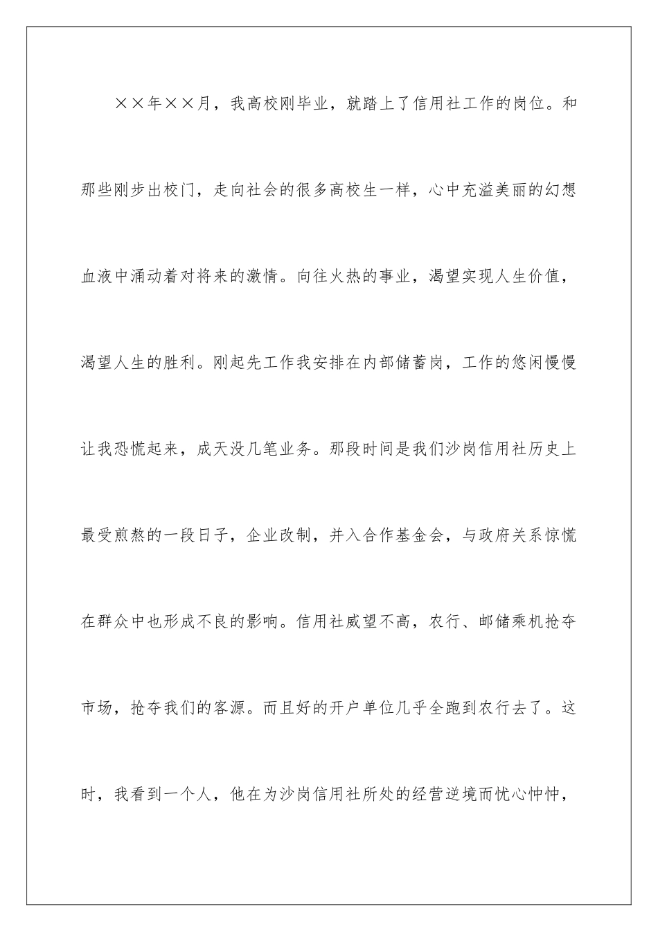 2024信用合作社工作人员的爱岗敬业演讲稿_第2页