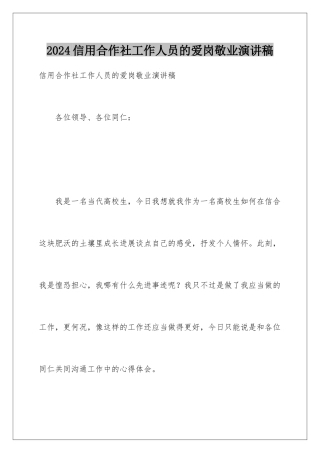 2024信用合作社工作人员的爱岗敬业演讲稿