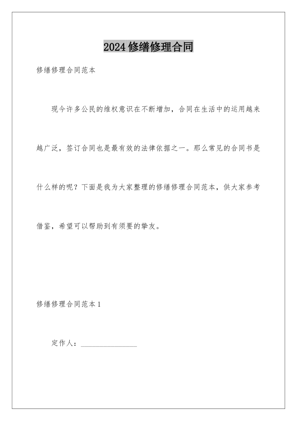 2024修缮修理合同_第1页