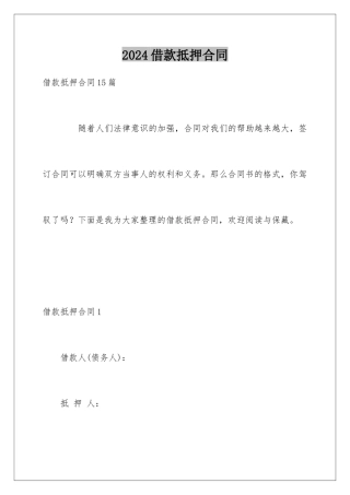 2024借款抵押合同