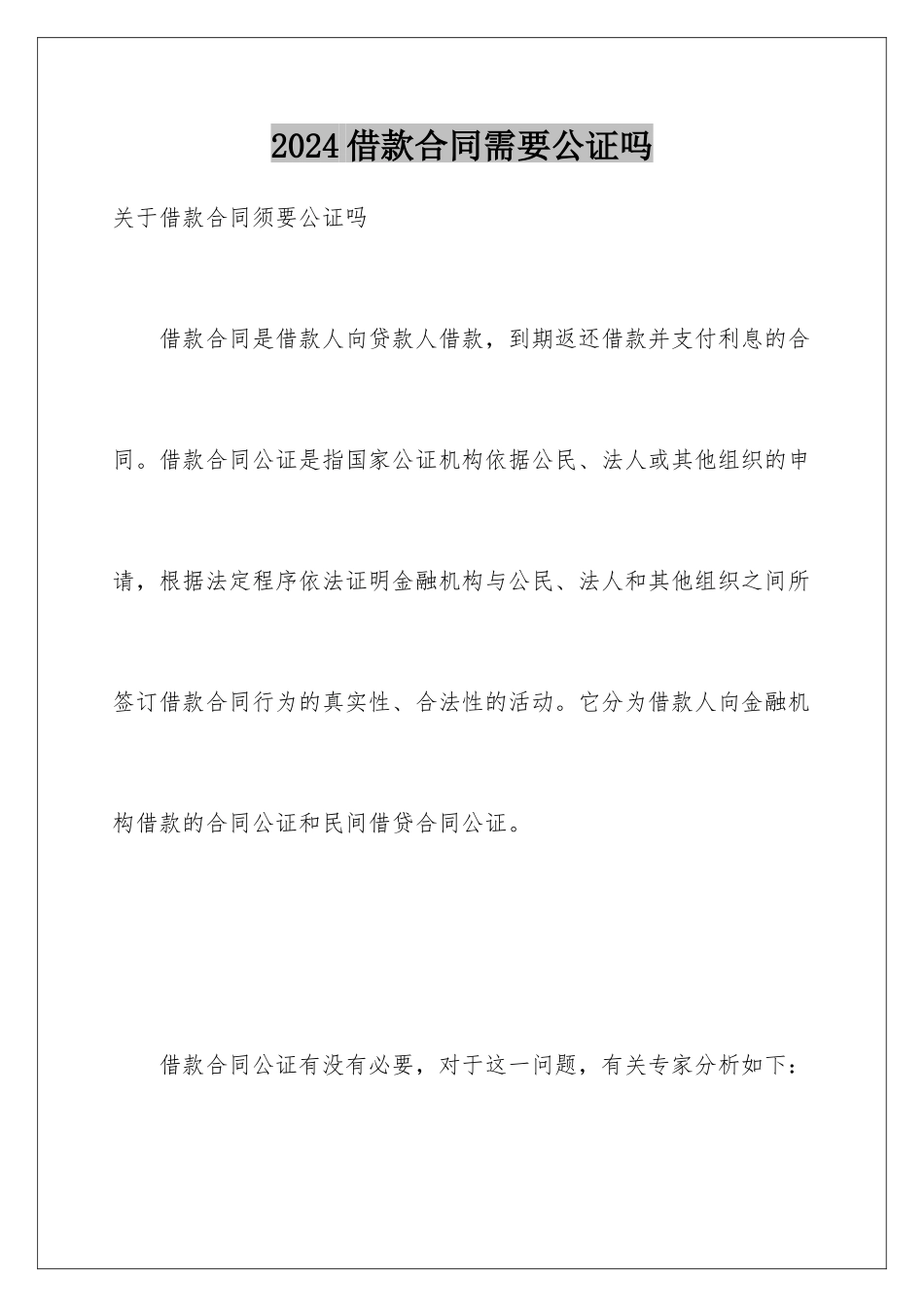 2024借款合同需要公证吗_第1页