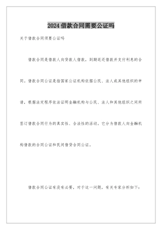 2024借款合同需要公证吗