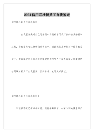 2024信用联社新员工自我鉴定