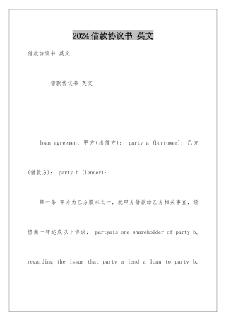2024借款协议书 英文