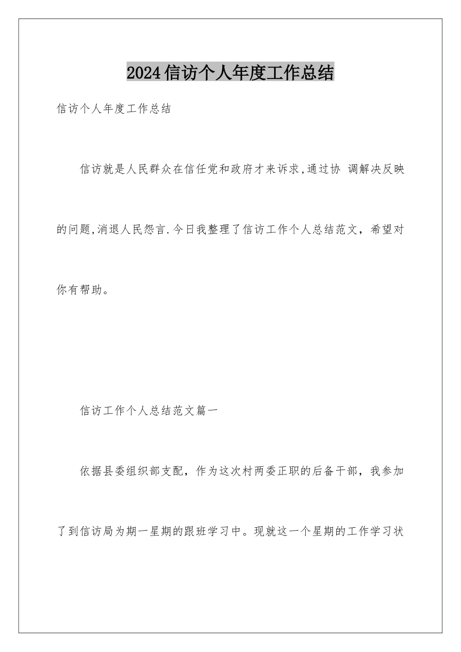 2024信访个人年度工作总结_第1页