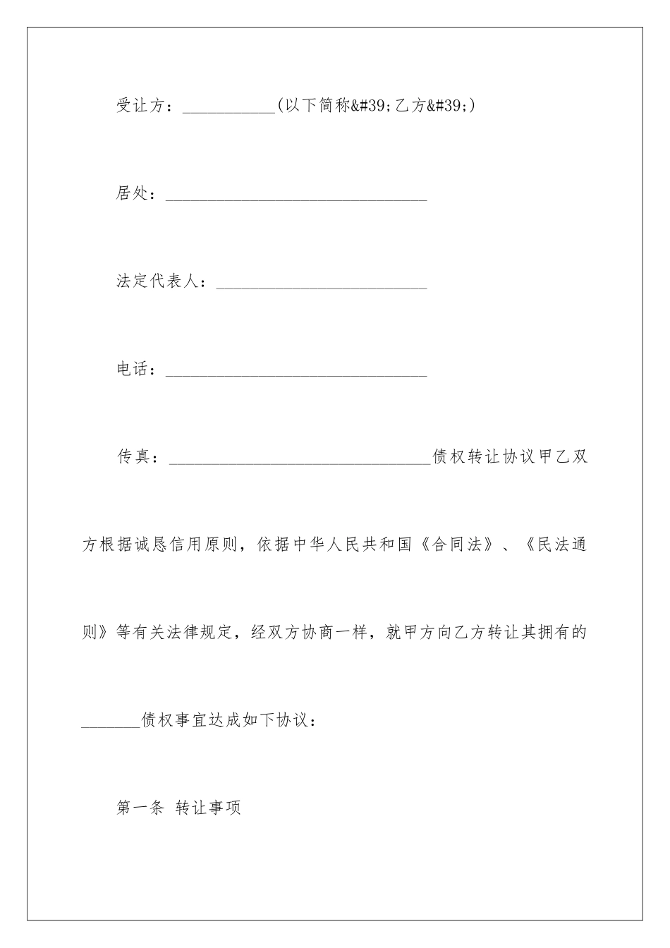 2024债权转让合同协议书_第2页