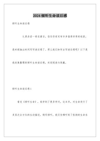 2024倾听生命读后感