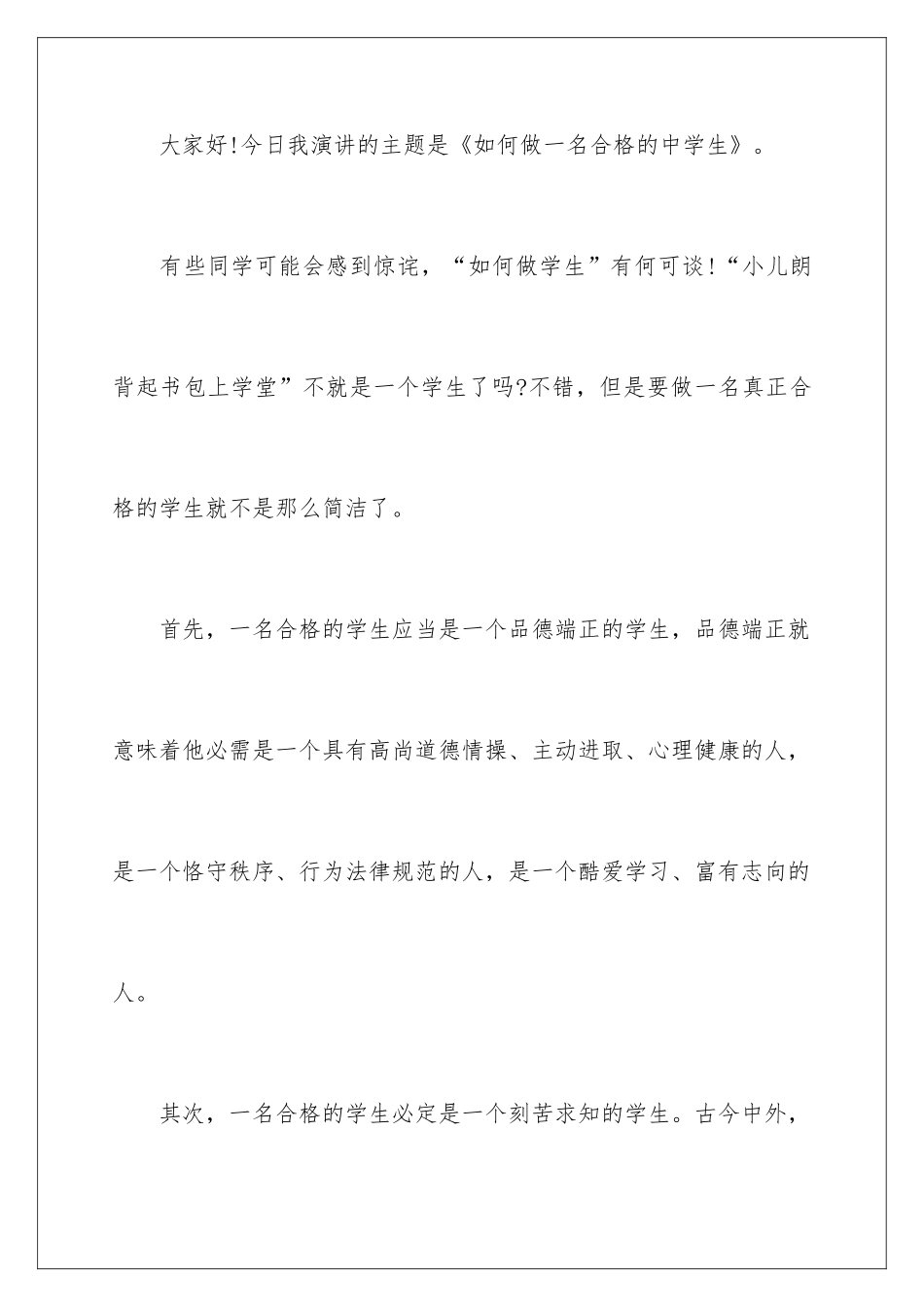 2024做一个合格的中学生演讲稿_第2页