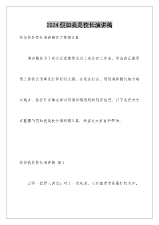 2024假如我是校长演讲稿