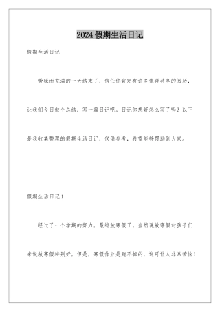 2024假期生活日记
