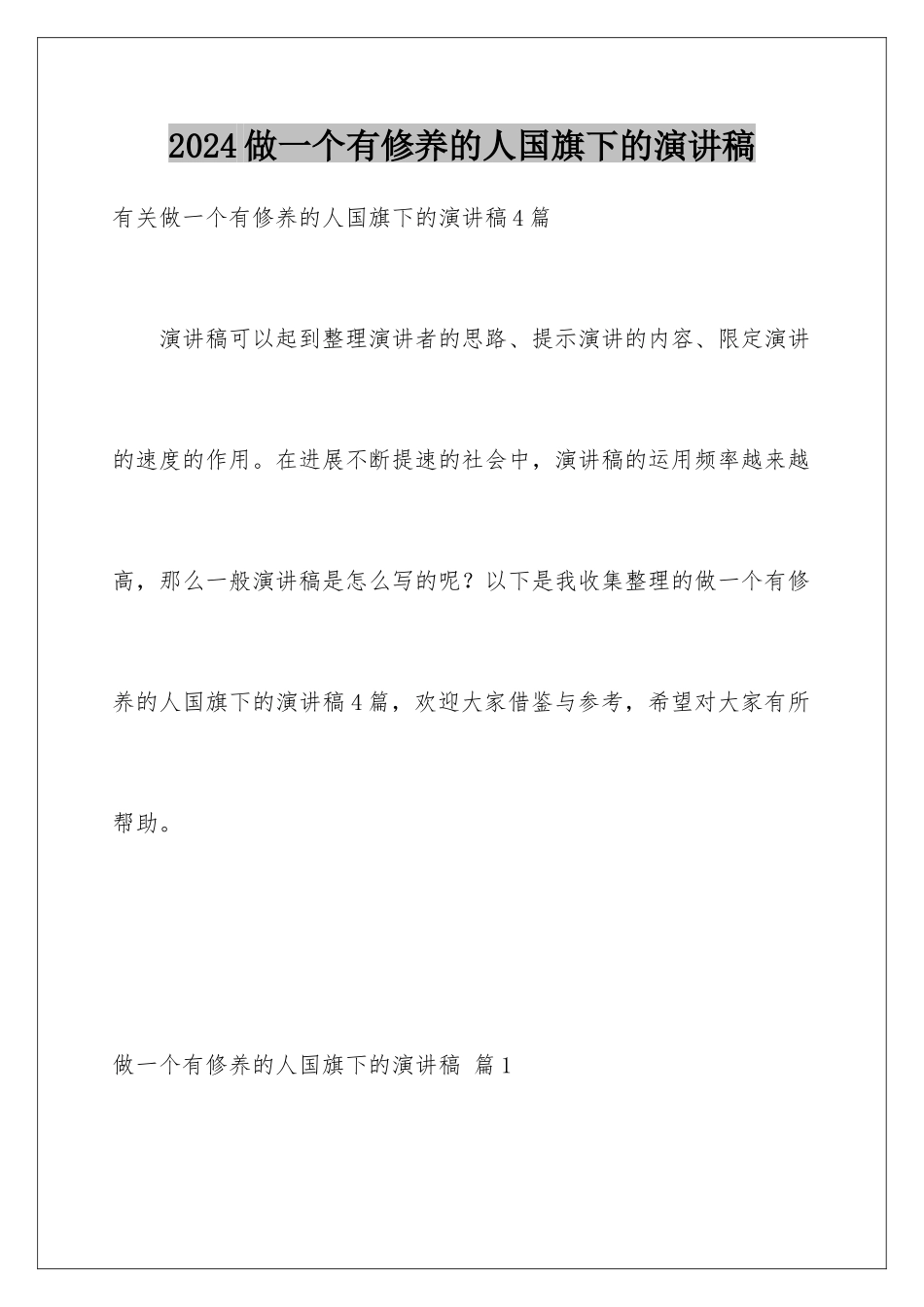 2024做一个有修养的人国旗下的演讲稿_第1页