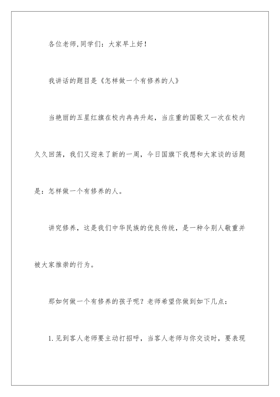 2024做一个有修养的人国旗下的演讲稿_第2页