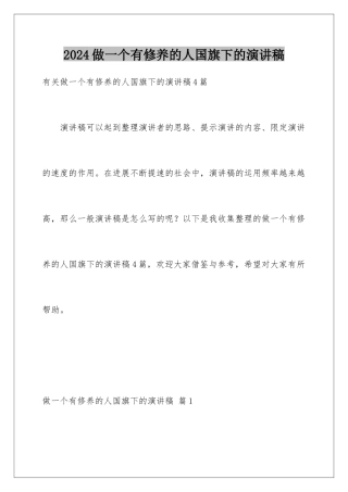 2024做一个有修养的人国旗下的演讲稿