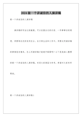 2024做一个讲诚信的人演讲稿