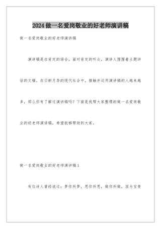 2024做一名爱岗敬业的好老师演讲稿