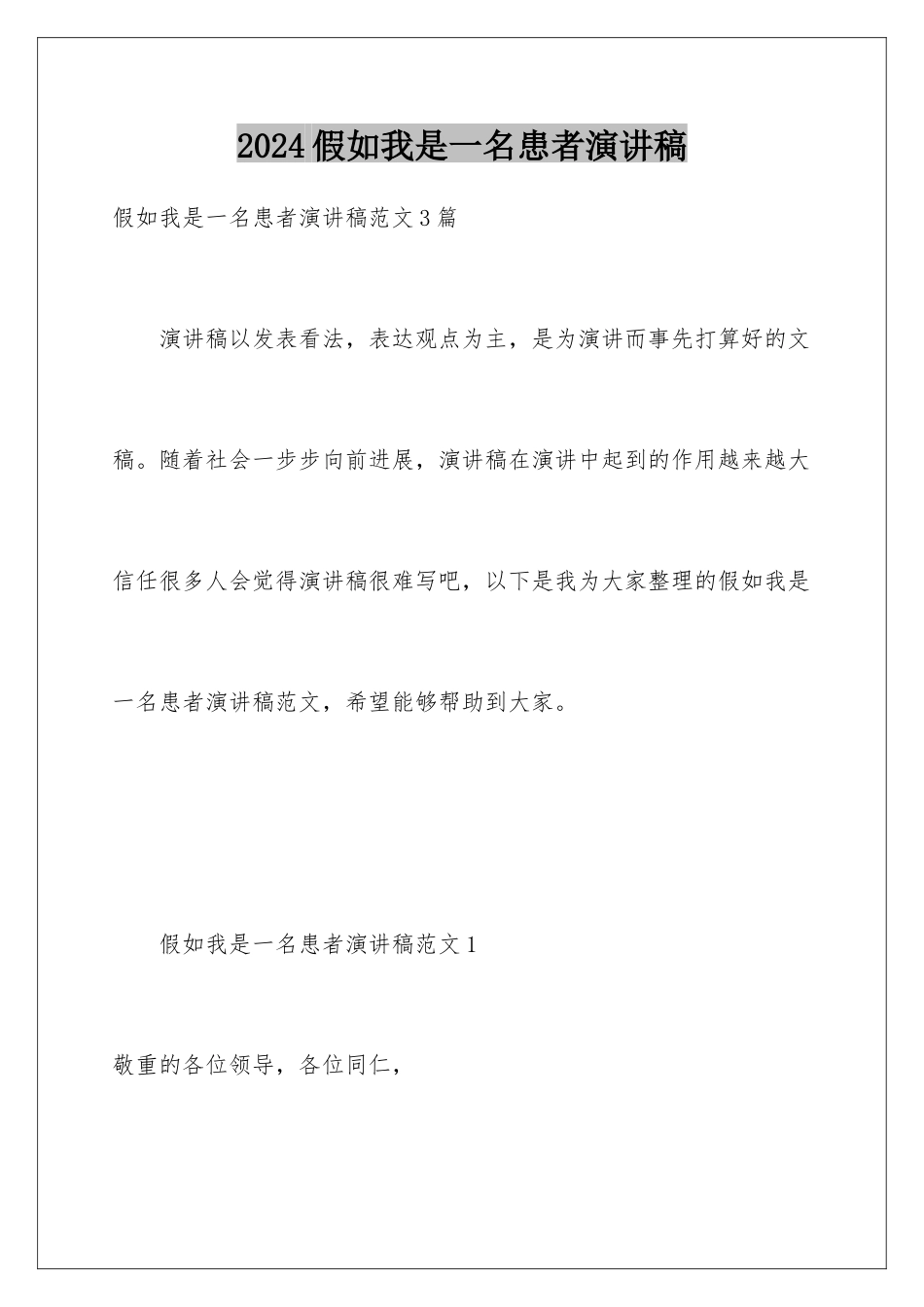 2024假如我是一名患者演讲稿_第1页