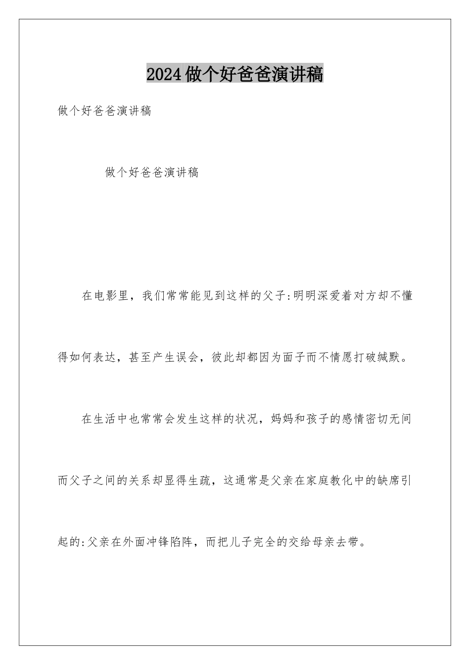 2024做个好爸爸演讲稿_第1页