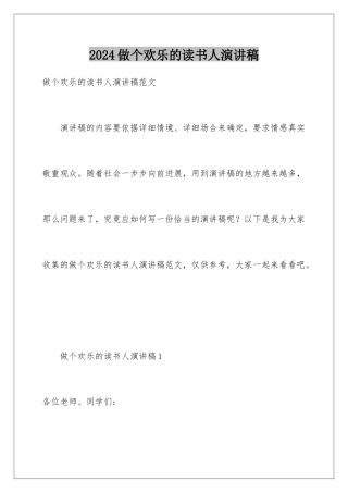 2024做个快乐的读书人演讲稿