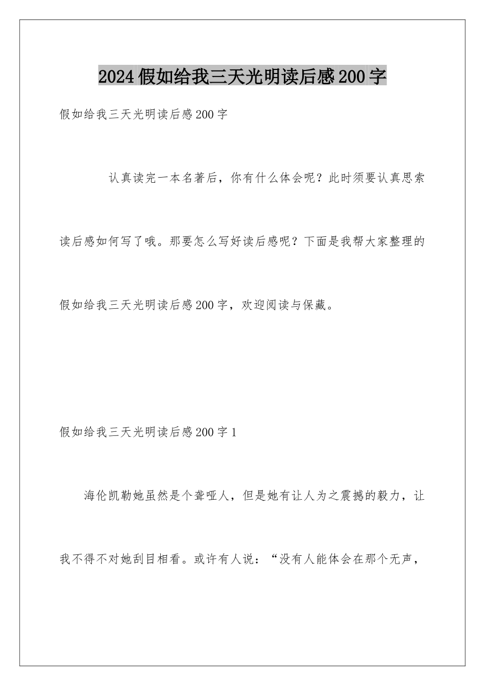 2024假如给我三天光明读后感200字_第1页