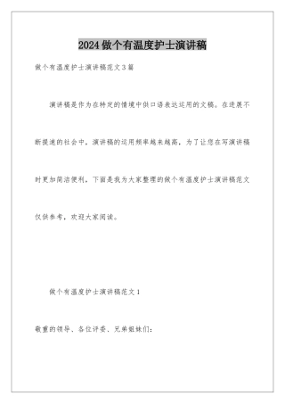 2024做个有温度护士演讲稿