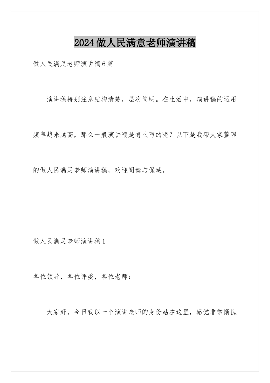 2024做人民满意教师演讲稿_第1页