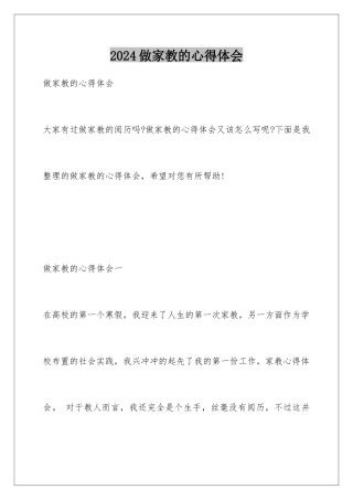 2024做家教的心得体会