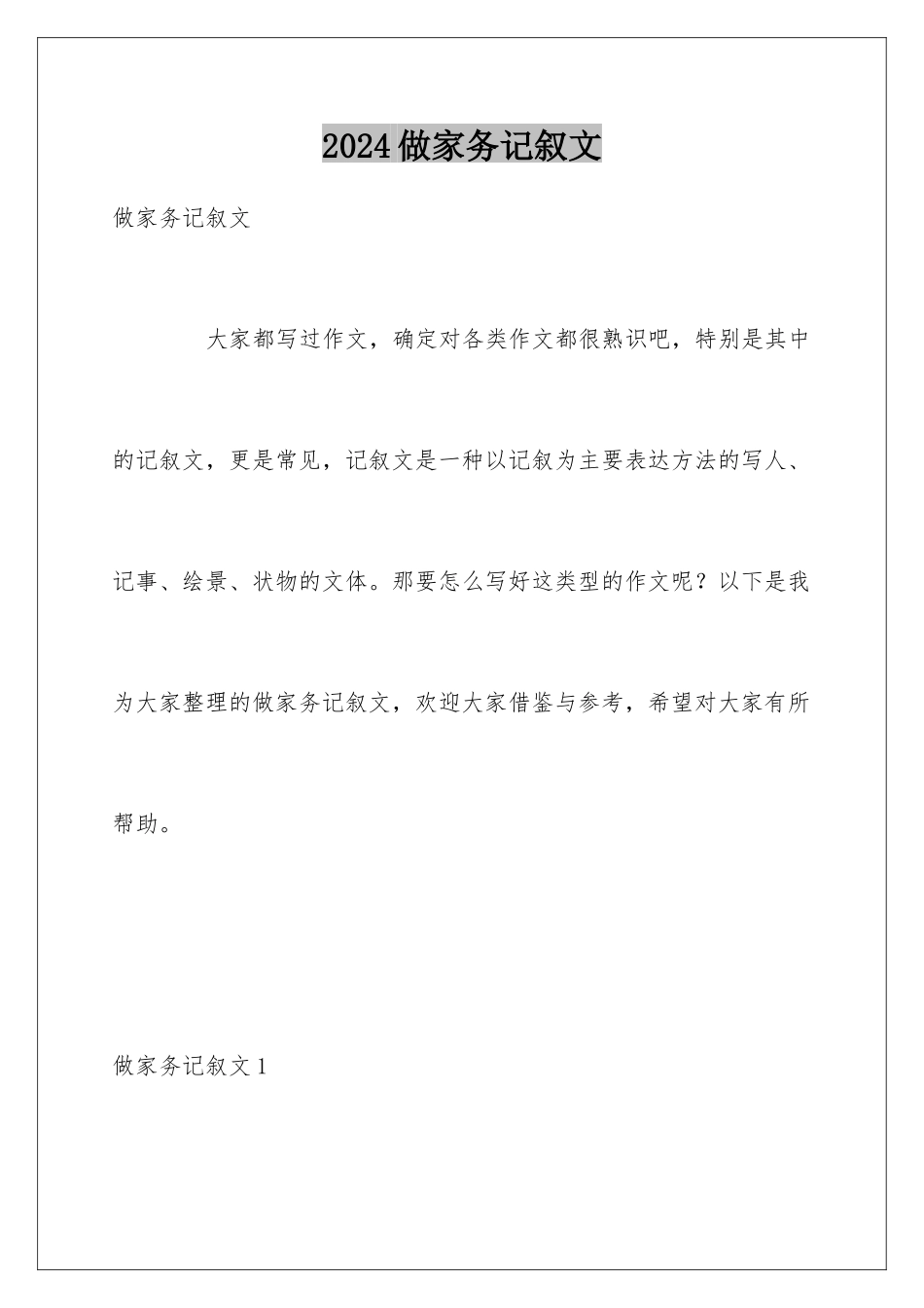 2024做家务记叙文_第1页