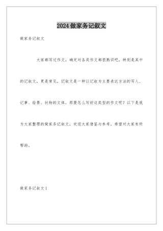 2024做家务记叙文