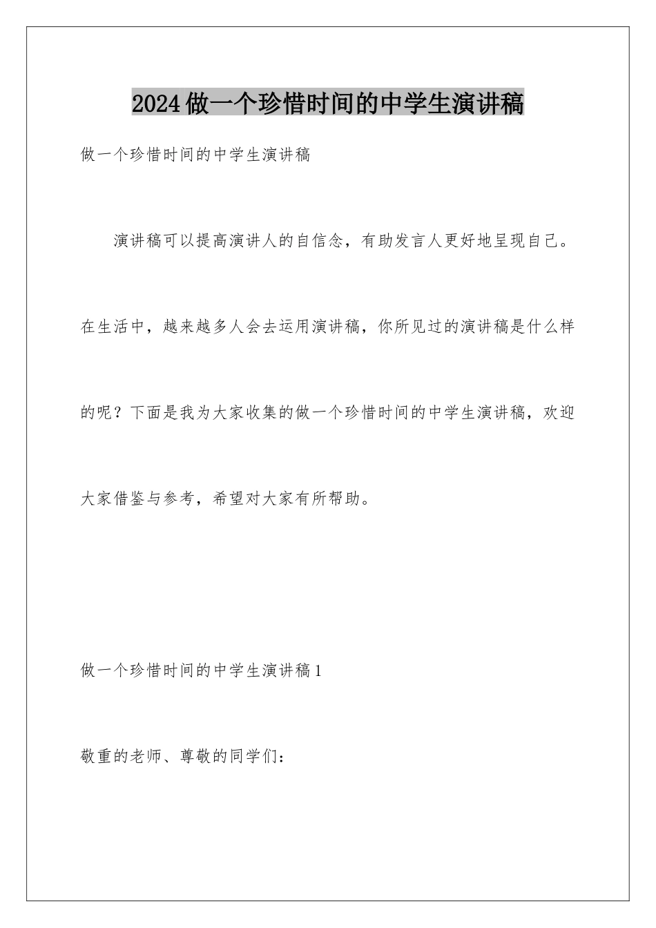 2024做一个珍惜时间的中学生演讲稿_第1页