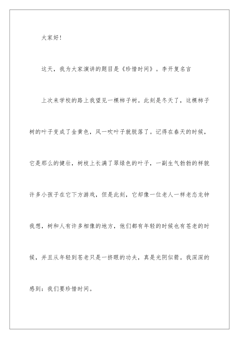 2024做一个珍惜时间的中学生演讲稿_第2页