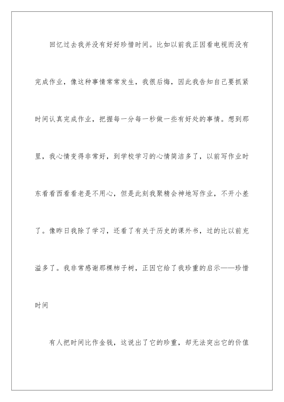 2024做一个珍惜时间的中学生演讲稿_第3页