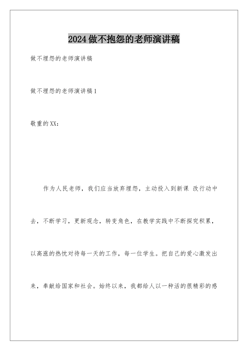 2024做不抱怨的教师演讲稿_第1页