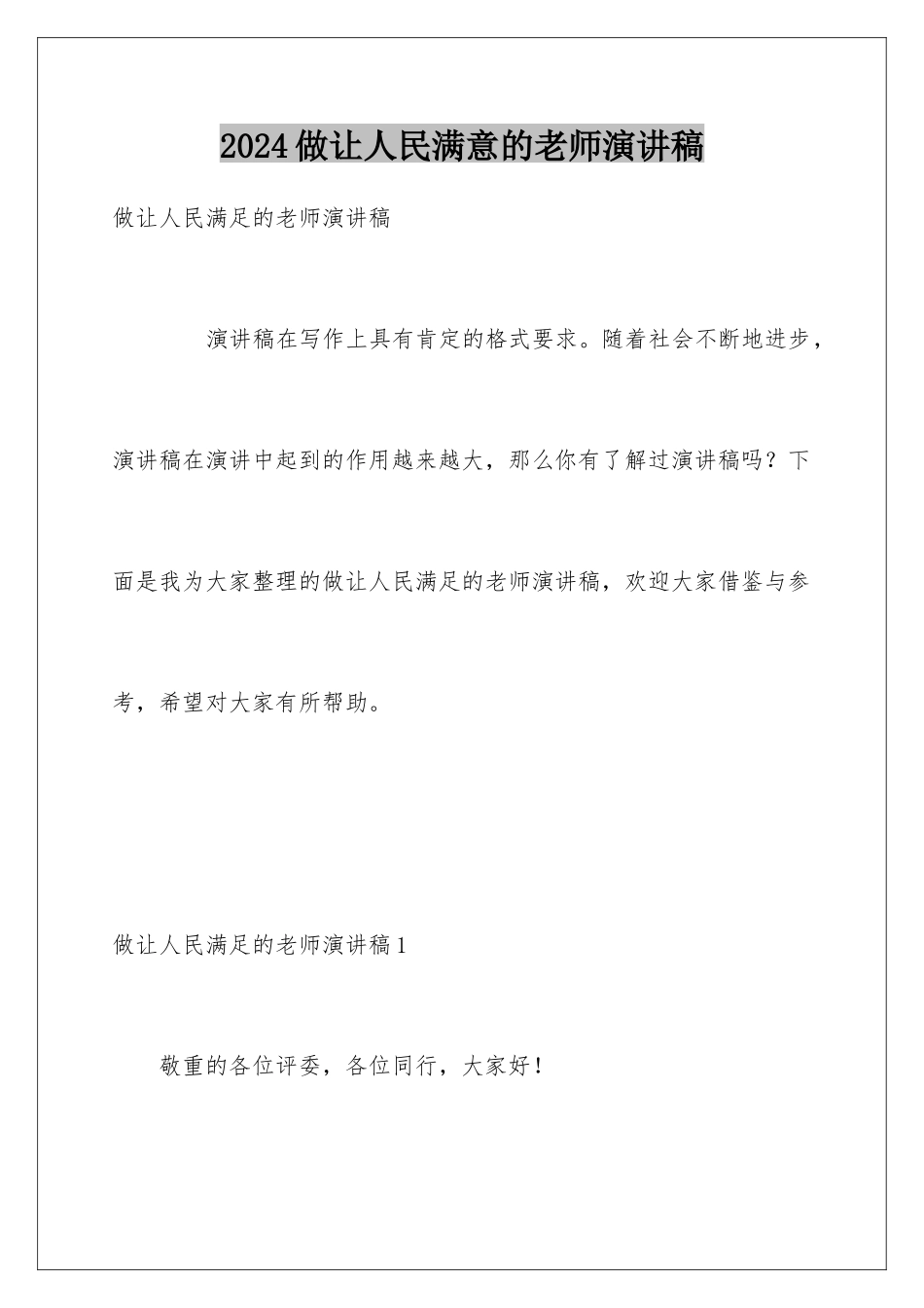 2024做让人民满意的教师演讲稿_第1页