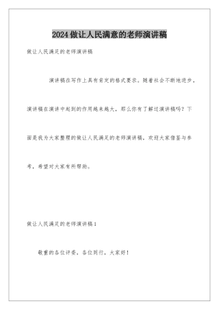 2024做让人民满意的教师演讲稿