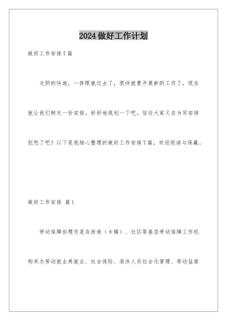 2024做好工作计划