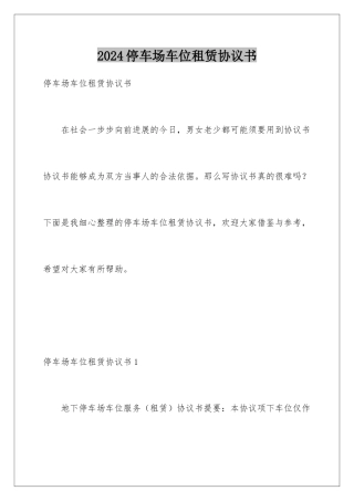 2024停车场车位租赁协议书